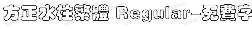 方正水柱繁体 Regular字体转换